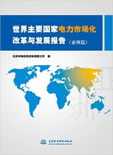 世界主要国家电力市场化改革与发展报告(亚洲篇)