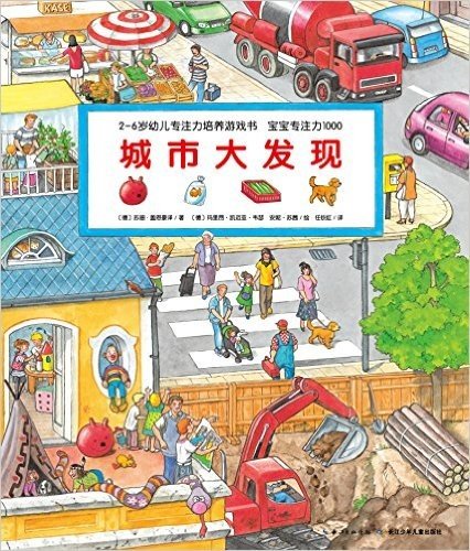 2-6岁幼儿专注力培养游戏书:宝宝专注力1000·城市大发现