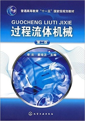 普通高等教育"十一五"国家级规划教材•过程流体机械(第2版)