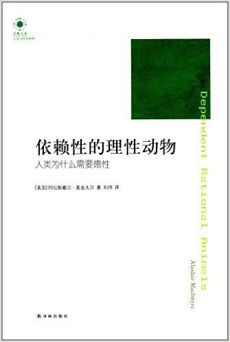 依赖性的理性动物:人类为什么需要德性