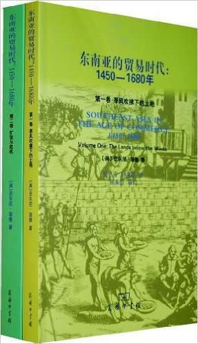 东南亚的贸易时代:1450-1680年(套装全2册)