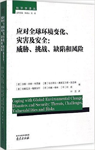 应对全球环境变化灾害及安全--威胁挑战缺陷和风险/和平学译丛