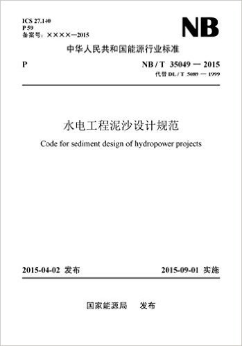 中华人民共和国能源行业标准:水电工程泥沙设计规范(NB/T 35049-2015代替DL/T 5089-1999)