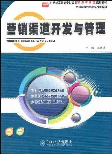 21世纪高职高专财经类能力本位型规划教材•市场营销专业教学改革教材:营销渠道开发与管理(附电子课件+习题答案)