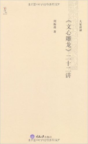 《文心雕龙》二十二讲