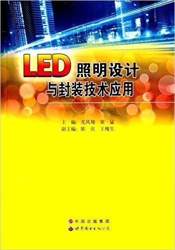 LED照明设计与封装技术应用