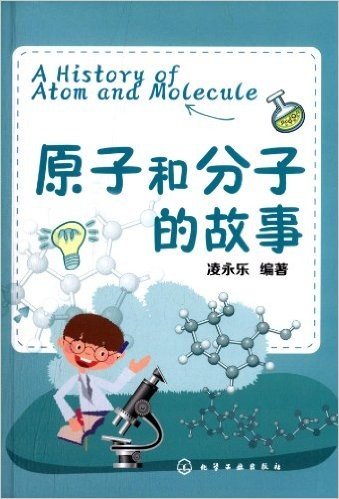 原子和分子的故事