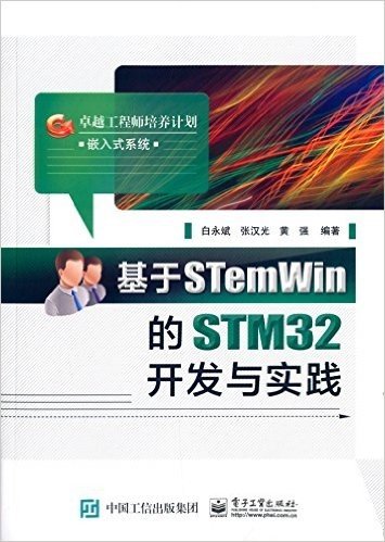 基于STemWin的STM32开发与实践