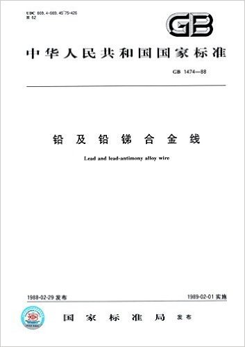 中华人民共和国国家标准:铅及铅锑合金线(GB1474-1988)