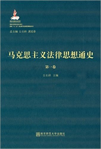 马克思主义法律思想通史(第一卷)