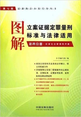 图解立案证据定罪量刑标准与法律适用(第4分册):妨害社会管理秩序案(第7版)