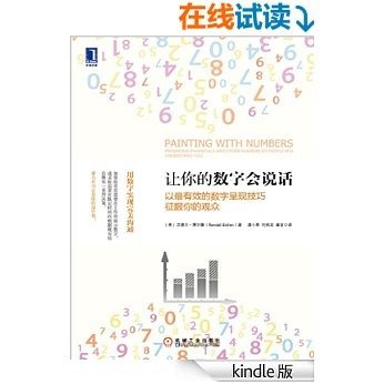 让你的数字会说话：以最有效的数字呈现技巧征服你的观众 (实用经济学)