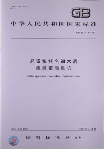 起重机械名词术语:集装箱起重机(GB 6974.19-86)