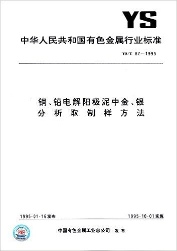 中华人民共和国有色金属行业标准:铜、铅电解阳泥中金、银分析取制样方法(YS/T 87-1995)