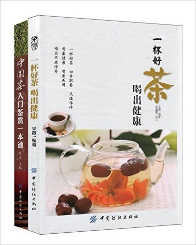 一杯好茶喝出健康+中国茶入门鉴赏一本通(套装共2册)