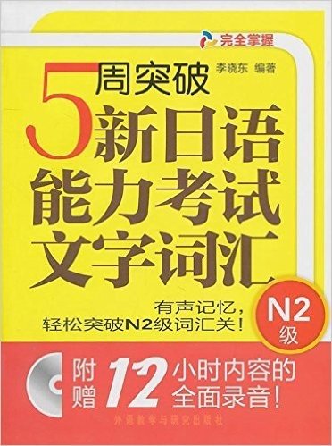 5周突破新日语能力考试文字词汇N2级级(附MP3光盘1张)
