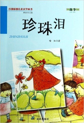 珍珠泪/百部原创儿童文学丛书