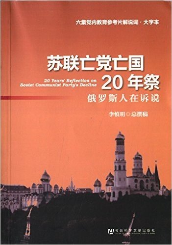 苏联亡党亡国20年祭:俄罗斯人在诉说(大字本)