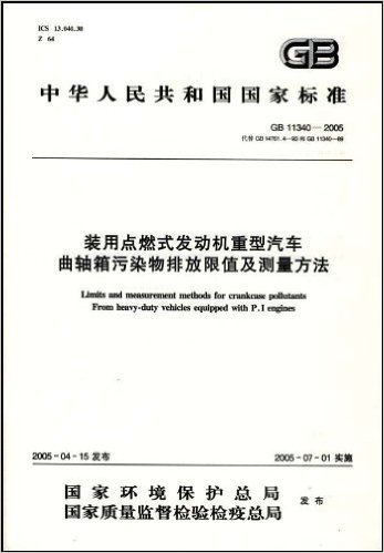 中华人民共和国国家标准:装用点燃式发动机重型汽车曲轴箱污染物排放限值及测量方法