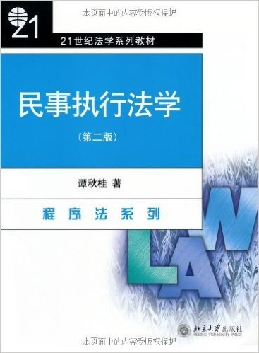 21世纪法学系列教材•程序法系列•民事执行法学(第2版)
