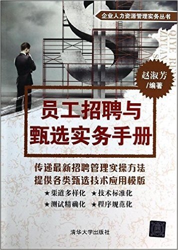 企业人力资源管理实务丛书:员工招聘与甄选实务手册