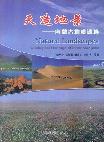 天造地景——内蒙古地质遗迹