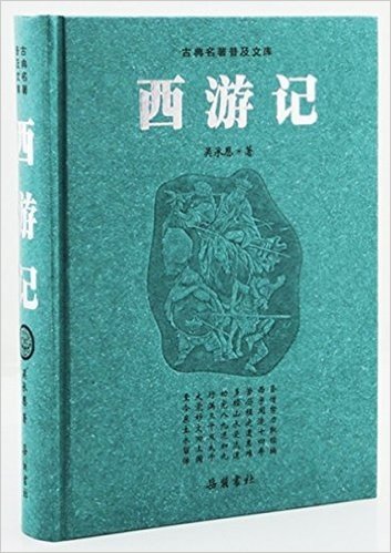 古典名著普及文库:西游记