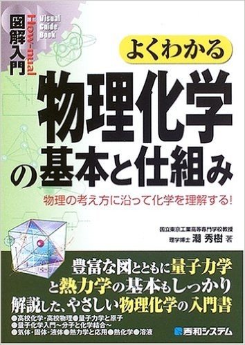 図解入門 よくわかる物理化学の基本と仕組み 物理の考え方に沿って化学を理解する!