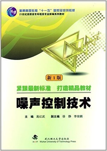 普通高等教肓"十一五"国家级规划教材·21世纪高职高专环境类专业新编系列教材:噪声控制技术