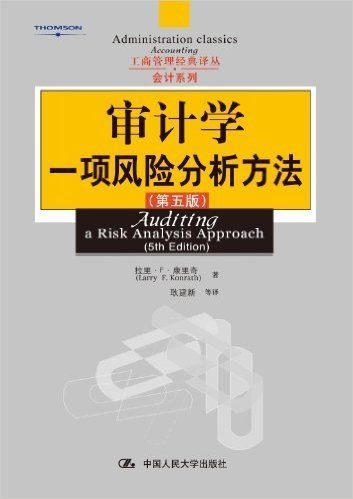 审计学:一项风险分析方法(第5版)