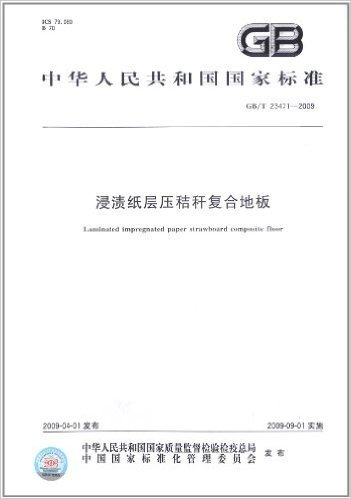 中华人民共和国国家标准:浸渍纸层压秸秆复合地板(GB/T 23471-2009)