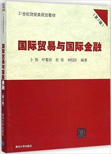 21世纪财经类规划教材:国际贸易与国际金融(第3版)