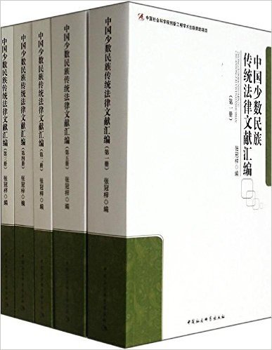 中国少数民族传统法律文献汇编(套装共5册)