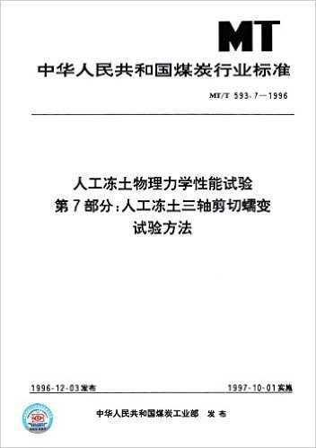 中华人民共和国煤炭行业标准·人工冻土物理力学性能试验(第7部分):人工冻土三轴剪切蠕变试验方法(MT/T593.7-1996)