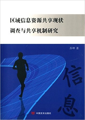 区域信息资源共享现状调查与共享机制研究