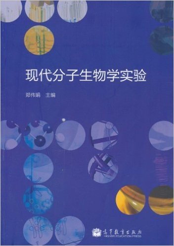 现代分子生物学实验