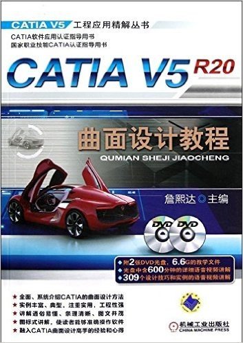 CATIA V5R20曲面设计教程(附DVD光盘2张)