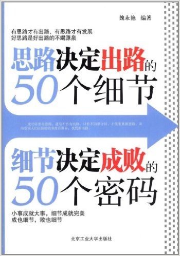 思路决定出路的50个细节 细节决定成败的50个密码