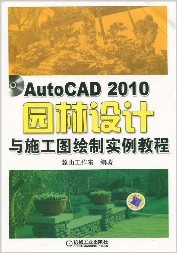 AutoCAD 2010园林设计与施工图绘制实例教程(附DVD-ROM光盘1张)