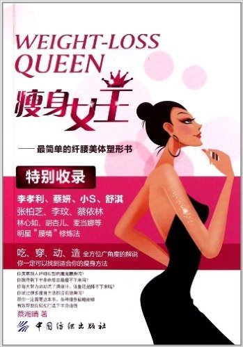 瘦身女王:最简单的纤腰美体塑形书