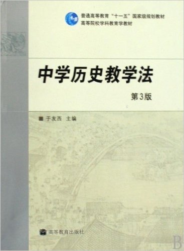 普通高等教育"十一五"国家级规划教材•高等院校学科教育学教材•中学历史教学法