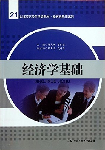 21世纪高职高专精品教材•经贸类通用系列:经济学基础