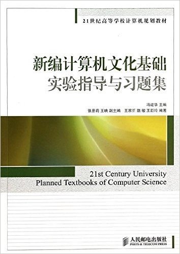 新编计算机文化基础实验指导与习题集