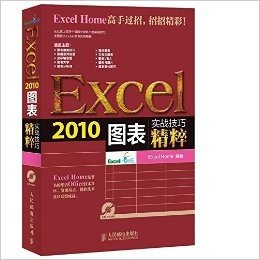 Excel 2010图表实战技巧精粹(附光盘)