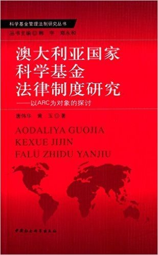 澳大利亚国家科学基金法律制度研究:以ARC为对象的探讨