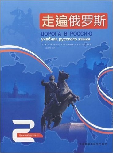 走遍俄罗斯(第2册)(附光盘1张)