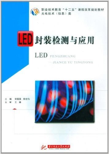 光电技术信息类职业技术教育十二五课程改革规划教材:LED封装检测与应用