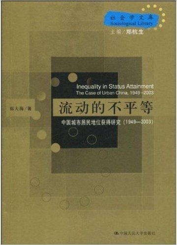 流动的不平等:中国城市居民地位获得研究(1949-2003)