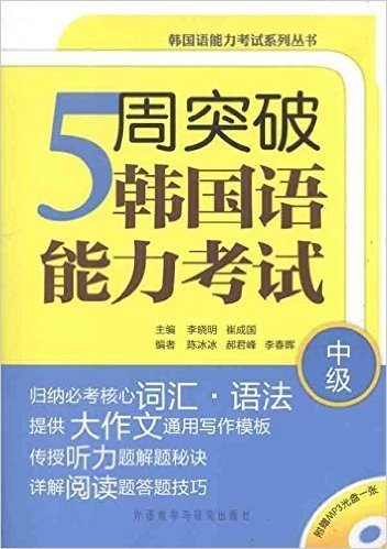 韩国语能力考试系列丛书:5周突破韩国语能力考试(中级)(附光盘1张)