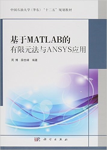中国石油大学(华东)"十二五"规划教材:基于MATLAB的有限元法与ANSYS应用